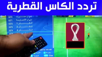 تردد قنوات الكأس الرياضية 2025 على جميع الأقمار لمتابعة نصف نهائي كأس العرب مجاناً